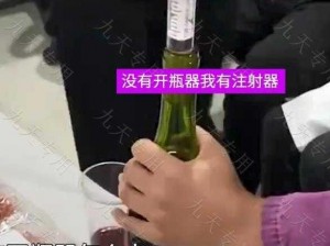 为什么要用大号注射器往里灌注红酒？这样做安全吗？会有什么后果？