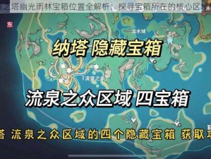 圣境之塔幽光雨林宝箱位置全解析：探寻宝箱所在的核心区域指南