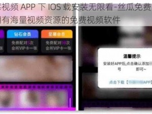 草莓视频 APP 下 IOS 载安装无限看-丝瓜免费，一款拥有海量视频资源的免费视频软件