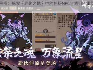 异域星图：探索《异化之地》中的神秘NPC与他们的重要作用解析