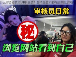 为什么需要鉴黄师 ABB 安装？怎样安装才能有效识别涉黄内容？