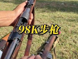 绝地求生全军出击中的Kar98k战力评估与属性能力全面解析