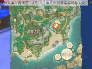 揭秘完美世界手游：4月11日每日一题答案解析与攻略分享