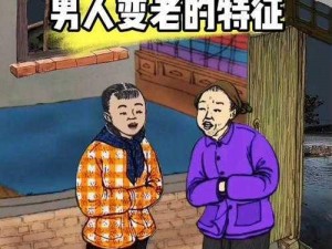 老头老太全变样，为什么？怎样做到？