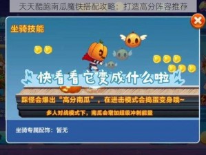 天天酷跑南瓜魔铁搭配攻略：打造高分阵容推荐