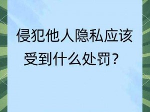 输了被罚让别人玩一个月隐私、输了被罚让别人玩一个月隐私，这种惩罚方式是否合理？