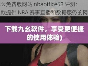 九幺免费版网站 nbaoffice68 评测：一款提供 NBA 赛事直播和数据服务的网站