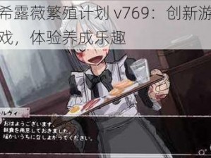 希露薇繁殖计划 v769：创新游戏，体验养成乐趣