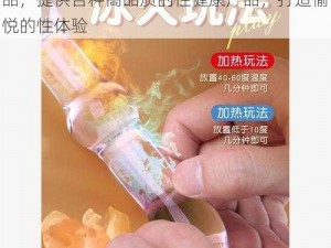 色姐妹九姐妹综合网 a专注于成人情趣用品，提供各种高品质的性健康产品，打造愉悦的性体验