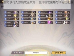 仙剑奇侠传九野快攻金攻略：金牌快攻策略与卡组搭配解析