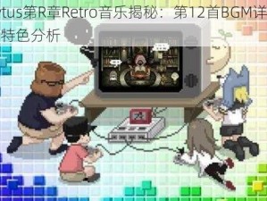 Cytus第R章Retro音乐揭秘：第12首BGM详解与特色分析