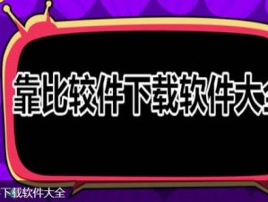 靠比较软件下载大全 app 免费，为何如此吸引人？