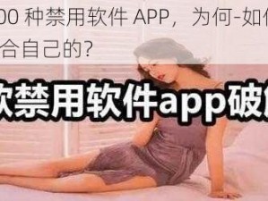 夜里 100 种禁用软件 APP，为何-如何-怎样选择适合自己的？