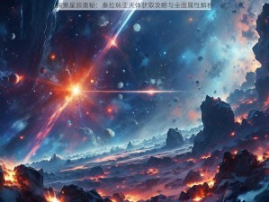 探索星辰奥秘：泰拉瑞亚天体获取攻略与全面属性解析