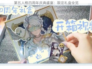 第五人格四周年庆典盛宴：限定礼盒全览