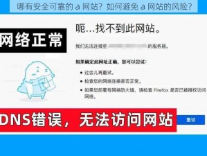 哪有安全可靠的 a 网站？如何避免 a 网站的风险？