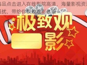 国产精品点击进入在线影院高清，海量影视资源，无广告骚扰，带给你极致观影体验