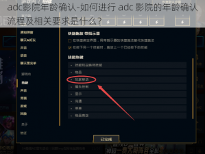 adc影院年龄确认-如何进行 adc 影院的年龄确认流程及相关要求是什么？
