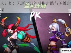 兽人计划：无形之刃的获取之路与英雄定位揭秘