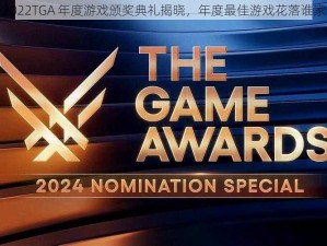 2022TGA 年度游戏颁奖典礼揭晓，年度最佳游戏花落谁家