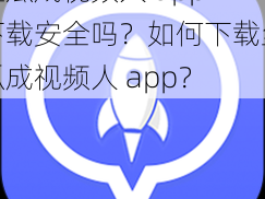 丝瓜成视频人 app 下载安全吗？如何下载丝瓜成视频人 app？