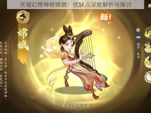 天域幻想神将嫦娥：优缺点深度解析与探讨