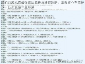 梦幻西游龙宫最强阵法解析与推荐攻略：掌握核心布阵技巧，助您驰骋三界战场