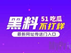 51cg 今日大瓜必吃大瓜，你知道为什么吗？