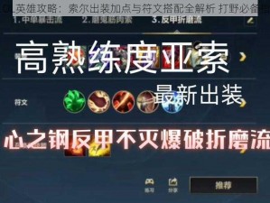 《LOL英雄攻略：索尔出装加点与符文搭配全解析 打野必备指南》