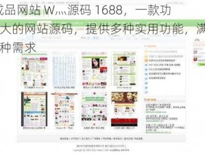 51 成品网站 W灬源码 1688，一款功能强大的网站源码，提供多种实用功能，满足您的各种需求