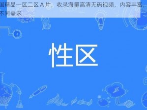 日韩国精品一区二区 A 片，收录海量高清无码视频，内容丰富，满足你的不同需求