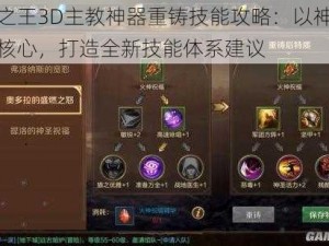 万王之王3D主教神器重铸技能攻略：以神圣活力为核心，打造全新技能体系建议