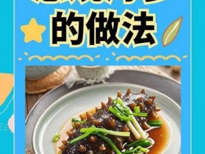 葱烧海参的独特偏好：探索其背后的食物语言与文化内涵