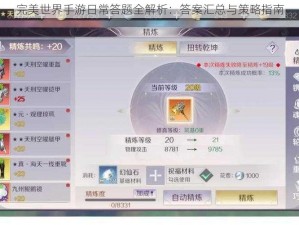 完美世界手游日常答题全解析：答案汇总与策略指南