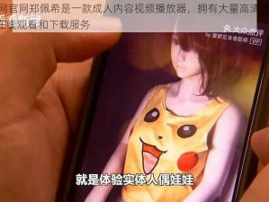 17吃瓜网官网郑佩希是一款成人内容视频播放器，拥有大量高清无码视频，可提供在线观看和下载服务