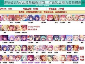 公主连结蝶妈RANK装备精选指南：打造顶级战力装备搭配推荐