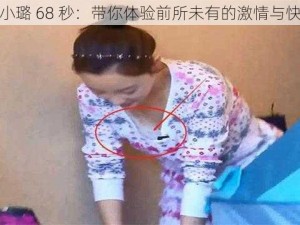 李小璐 68 秒：带你体验前所未有的激情与快乐