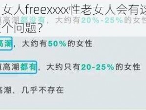 为什么中国女人freexxxx性老女人会有这样的行为？如何解决这个问题？