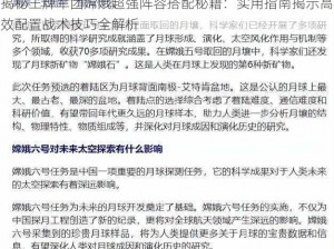 揭秘王牌军团嫦娥超强阵容搭配秘籍：实用指南揭示高效配置战术技巧全解析