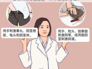 女生为男生撸管是一种什么样的体验？