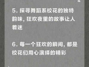 舞蹈系校花狂欢夜的背后有何不为人知的故事？