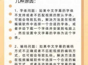 为什么中文字幕会出现乱码文字？如何解决这个问题？