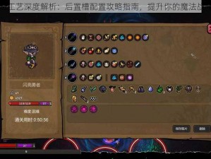 魔法工艺深度解析：后置槽配置攻略指南，提升你的魔法战斗力