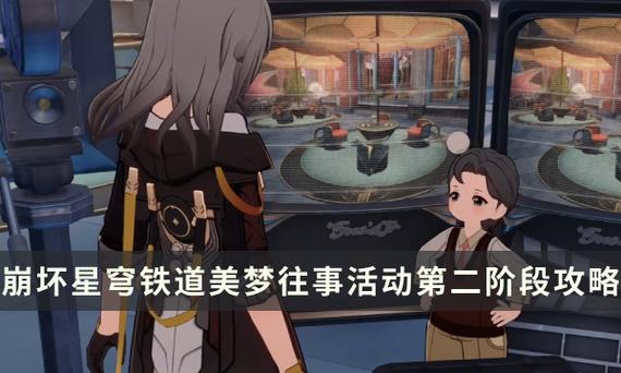 崩坏星穹铁道美梦往事第二阶段攻略详解：解锁美梦小镇魔术师成就全解析