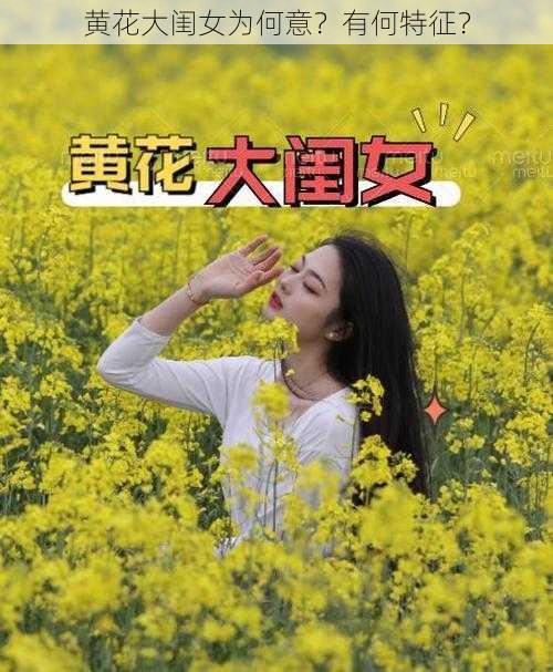 黄花大闺女为何意？有何特征？