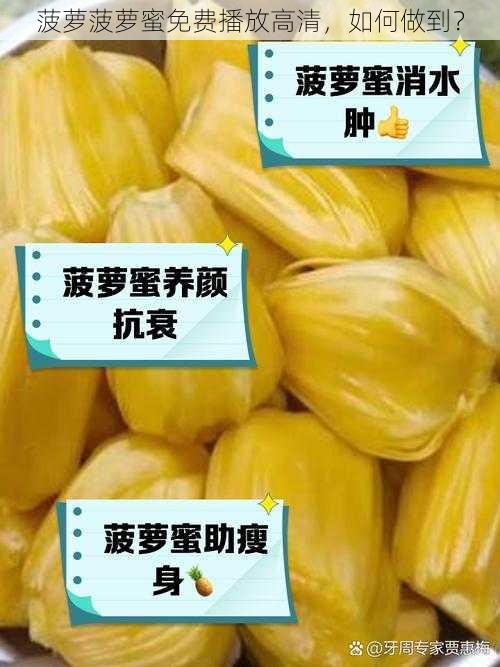 菠萝菠萝蜜免费播放高清，如何做到？