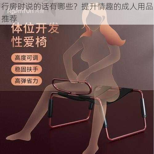 行房时说的话有哪些？提升情趣的成人用品推荐