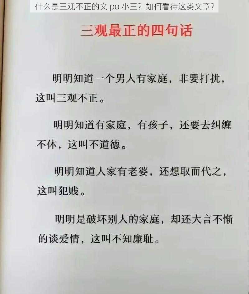 什么是三观不正的文 po 小三？如何看待这类文章？