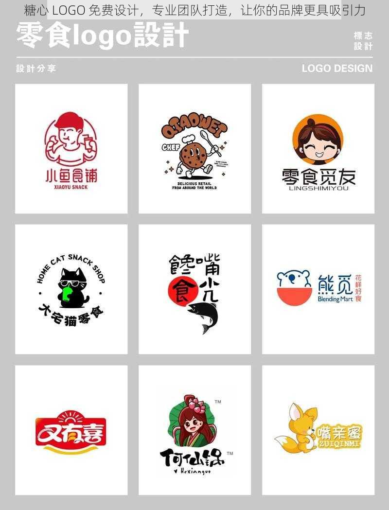 糖心 LOGO 免费设计，专业团队打造，让你的品牌更具吸引力