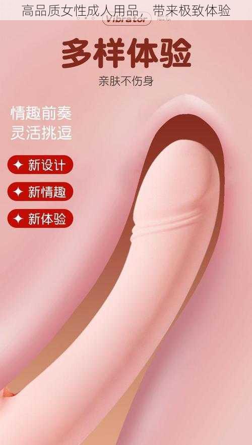 高品质女性成人用品，带来极致体验